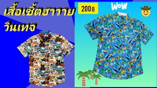 เสื้อฮาวาย เสื้อเชิ้ตผู้ชาย เสื้อเชิ้ตทำงาน เสื้อผ้าผู้ชาย  เสื้อฮาวาย🌴 วินเทจ เทรนด์วินเทจ