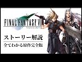 【最新版】原作FF7ストーリー完全解説【リバース発売後の予習復習】