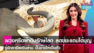 พวงหรีดผ้าดิบรักษ์โลก ลดขยะแถมได้บุญ-อาชีพเงินล้าน ปั้นช้างให้เป็นตัว | เรื่องดีดีทั่วไทย | 10-1-67