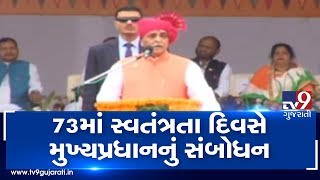 Chhota Udaipur: Gujarat CM Vijay Rupani addresses gathering on the occasion of Independence Day