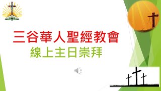 主日證道 Tri-Valley Chinese Bible Church, 2020年10月4日