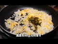 居酒屋店長が教える高菜チャーハンの作り方