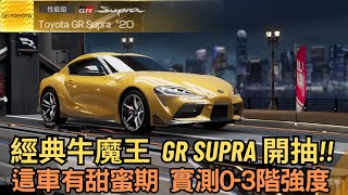 [巔峰極速] 經典牛魔王  GR SUPRA 開抽!!這車有甜蜜期 實測0-3階強度 !