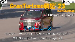 GranTurismo戦記#781(Driver 's eyes)『デイリーレース/モンツァ・サーキット（シケイン無しレイアウト）』