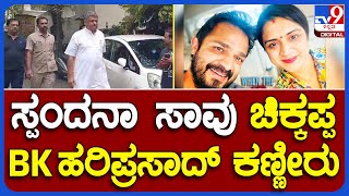 Vijay Raghavendra ಪತ್ನಿ ಸ್ಪಂದನಾ ಸಾವು.. ಮನೆಗೆ ಚಿಕ್ಕಪ್ಪ BK ಹರಿಪ್ರಸಾದ್ ದೌಡು | #TV9B