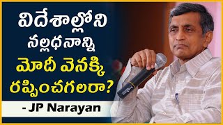 విదేశాల్లోని నల్లధనాన్ని మోదీ వెనక్కి రప్పించగలరా?  Dr. Jayaprakash Narayan