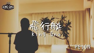 【歌ってみた】飛行艇/King Gnu  Cover by ぺいおん！  (ANA CM曲「ひとには翼がある」篇)