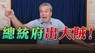 '23.06.07【觀點│小董真心話】總統府出大賊！