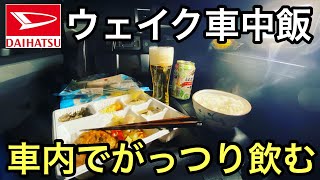 【男の隠れ家】ダイハツウェイクで車中飯いや、車中居酒屋！飲みに行けなくても飲みに行けるさざなみキャンプ場RVパークより