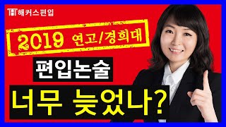 2019 연고대/경희대 편입논술, 언제부터 준비해야 할까? - 해커스 최수지 교수님