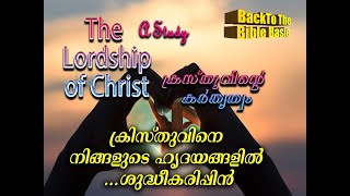 ക്രിസ്തുവിനെ നിങ്ങളുടെ ഹൃദയങ്ങളിൽ...ശുദ്ധീകരിപ്പിൻ | Evg. Sajeev Varghese | Back to the Bible Basics