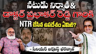 డాక్టర్ ప్రభాకర్ రెడ్డి NTR ఉపదేశం? NTR Advice to Actor-Producer \u0026 Dr. Prabhakar Reddy?