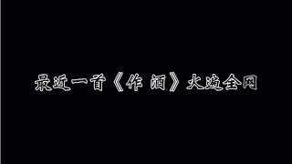 盘点全网最火歌曲《作酒》八大好听版本，哪一个才是你喜欢的