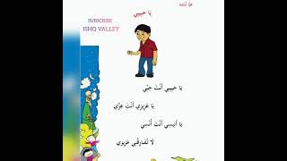 ഒന്നാം ക്ലാസ്സിലെ അറബിക് പാഠപുസ്തകത്തിലെ يا حبيبي എന്ന കവിത വ്യത്യസ്തമായ ഏഴ് ഈണങ്ങളിൽ കേൾക്കാം...
