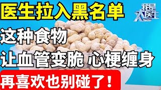 3种食物再喜欢也别吃了，血管变脆都是因为它！ 医生早就把它拉入黑名单，不想一过50岁就被心脑梗缠身的，再喜欢也别碰了！【我是大医生】