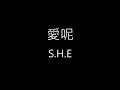 【愛呢 Where's Love】S.H.E《歌詞》