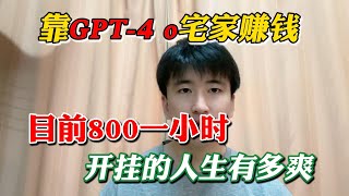 【副业赚钱】赚翻啦！靠GPT-4 o宅家赚钱，目前800一小时，开挂的人生有多爽！方法分享给有需要的人 #副业推荐 #副业赚钱 #赚钱 #创业 #tiktok #tiktok赚钱 #兼职