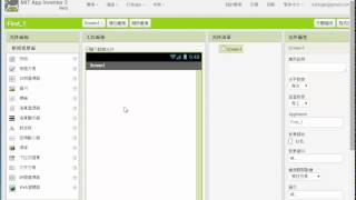 App Inventor2_a05_製作第一個App界面介紹