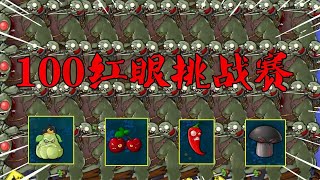 PVZ魔改：毁灭性植物2000预算，VS100个红眼僵尸【梗梗游戏解说】