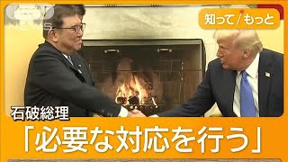 トランプ氏「関税25％例外なし」　政府、日本除外を要請　企業の米投資相次ぐ【もっと知りたい！】【グッド！モーニング】(2025年2月13日)