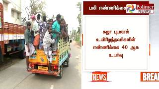 கஜா புயலால் உயிரிழந்தவர்களின் எண்ணிக்கை 40 ஆக உயர்வு