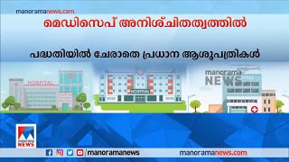 അനിശ്ചിത്വത്തിൽ മെഡിസെപ്; വിട്ടു നിന്ന് ആശുപത്രികൾ; ധനമന്ത്രി ചർച്ചയ്ക്ക് | Medisep