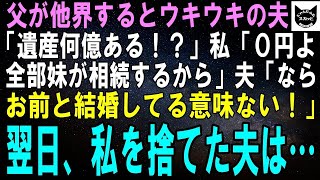 【スカッとする話】父が遺産1億を残して他界する「いくらだった？」私「0円よ。全部妹が相続するから」夫「は？お前と結婚した意味ないじゃん！」夫は私を捨て妹と再婚→1カ月後、夫がボロボロにｗ【修羅