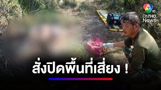 สั่งปิดเส้นทางน้ำตก หลังช้างป่าทำร้ายนักท่องเที่ยว เสียชีวิต 1 คน | สนามข่าว 7 สี