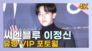 230112.유령 VIP 포토월.#이정신 #cnblue