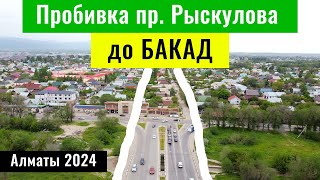 Пробивка проспекта Рыскулова до БАКАД. мкр. Алгабас. мкр. Теректы. Алматы, 2024 год.