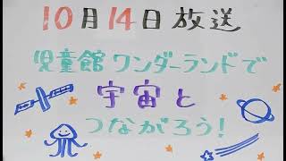 【吉川市のラジオ番組「金のなまず」】令和4年10月14日放送　テーマ「児童館ワンダーランドで宇宙とつながろう！」