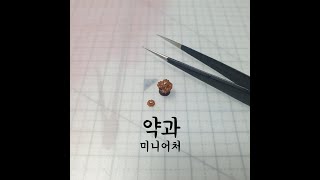 미니어처 약과 만들기 (Making Miniature Traditional Snacks)