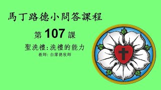 馬丁路德小問答課程 - 第107課