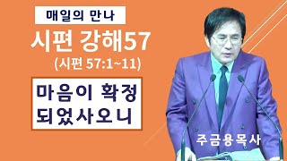 동탄2,고덕국제새명성교회- 주금용목사 - 마음이 확정되었사오니(시편 57:1~11) 시편 강해/ 새벽기도 2025년 1월 31일