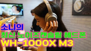 소니 노이즈 캔슬링 헤드폰 WH-1000X M3 사용방법과 달라진점