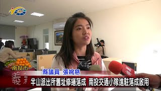 20230217 南投縣議會 民議新聞 半山派出所舊址修繕落成 南投交通小隊進駐落成啟用(縣議員 林儒暘、張婉慈、林憶如)