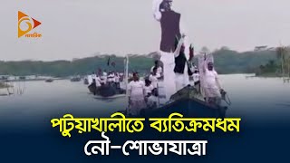 পটুয়াখালীতে ব্যতিক্রমধর্মী নৌ-শোভাযাত্রা | Nagorik TV