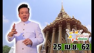 หมอลักษณ์เบิกอรุณ I วัดพระพุทธบาท จ.สระบุรี  l 25 เม.ย. 62 I ไทยรัฐทีวี