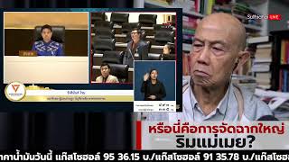 หรือนี่คือการจัดฉากใหญ่ริมแม่เมย?: Suthichai Live 16-1-2568