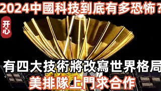 2024中國科技到底有多恐怖？有四大技術將改寫世界格局！美排隊上門求合作