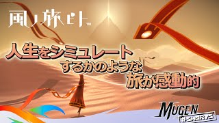 [ 風ノ旅ビト ] 深い感動を誘う世界観が素晴らしい名作インディーゲームは Sky と同じクリエイター