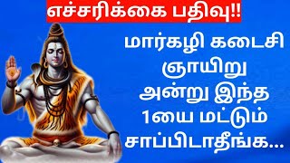 12-1-25|எச்சரிக்கை பதிவு!! மார்கழி கடைசி ஞாயிறு இதை ஒன்றை மட்டும் சாப்பிடாதீங்க..!