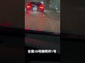 台風15号静岡市1号