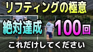 【リフティングの絶対的なコツ】初心者でも１００回リフティングができるようになった実績アリの練習方法！！