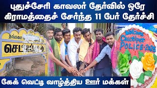 புதுச்சேரி காவலர் தேர்வில் ஒரே கிராமத்தைச் சேர்ந்த 11 பேர் தேர்ச்சி | HTT