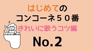 はじめてのコンコーネ５０番【２】きれいに歌うコツ編