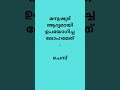 ദൈനംദിന ജീവിതത്തിന്റെ രസതന്ത്രം chemistry in everyday life ldc2024 kpsc2024 kpsc2023 gkquestion