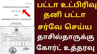 Joint Patta Transfer to Individual Patta/தனி பட்டா வாங்க மனு/உயர் நீதிமன்றம் முக்கிய உத்தரவு