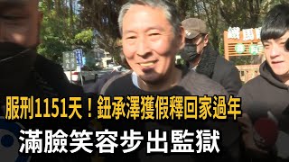 服刑1151天！ 鈕承澤「獲准假釋回家過年」 滿臉笑容步出監獄－民視新聞