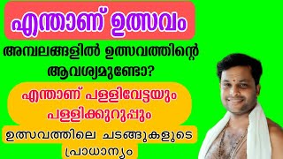 ക്ഷേത്രങ്ങളിൽ ഉത്സവം നടത്തുന്നതിന്റെ ആവശ്യകത എന്ത്. ഉത്സവ ചടങ്ങുകളുടെ പ്രാധാന്യം അറിയാം.